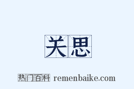 关思是什么意思的图片